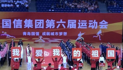 國(guó)信集團(tuán)向新中國(guó)70華誕獻(xiàn)禮 第六屆運(yùn)動(dòng)會(huì)暨書(shū)畫(huà)展成功舉辦