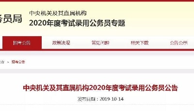 2020年國考公告發布！10月15日起報名