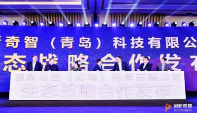 創新奇智青島公司開業  落地AI生態建設