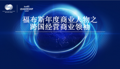 福布斯年度商業人物之跨國經營商業領袖榜單發布