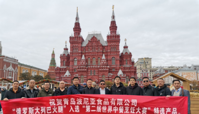 重磅！波尼亞“俄羅斯大列巴火腿”走進莫斯科，受到國際同行一致好評！