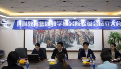 凡思教育集團教學委員會在青島成立