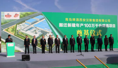 青島啤酒西安漢斯集團(tuán)有限公司搬遷新建