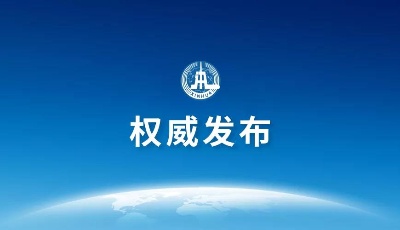 黨的十九屆四中全會《決定》（全文）