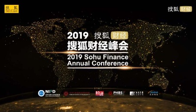 20余位商業(yè)領(lǐng)袖齊聚，2019年搜狐財經(jīng)峰會即將啟幕 