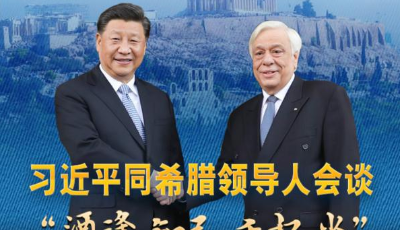 圖解習近平同希臘領導人會談：“酒逢知己千杯少”