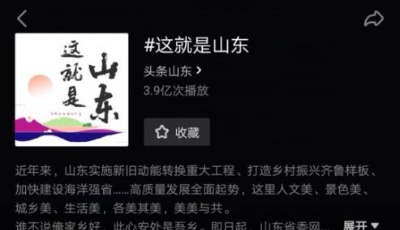 好看好玩！ 抖音話題“#這就是山東”定制貼紙上線啦