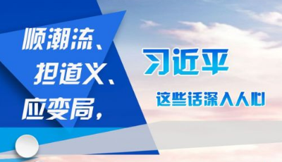 順潮流、擔(dān)道義、應(yīng)變局 習(xí)近平這些話深入人心