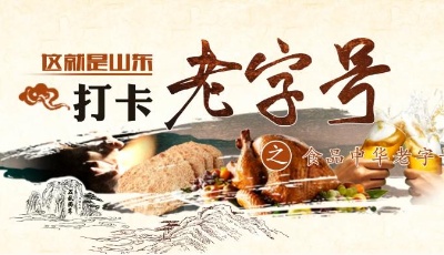 這就是山東|山東8大中華老字號食品品牌，你知道幾個？（下）