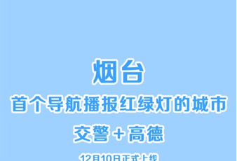 “紅綠燈播報(bào)”正式啟用！煙臺成中國首個(gè)試點(diǎn)城市