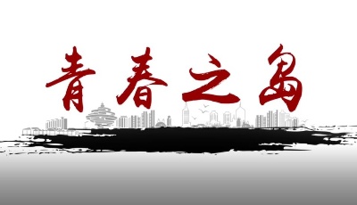 青春之島