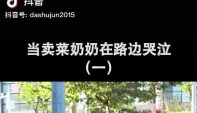 《路邊老奶奶在哭泣》