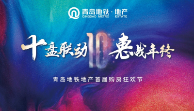 地铁地产快速扩容 十盘联动惠战年终 以“筑作”回馈城市