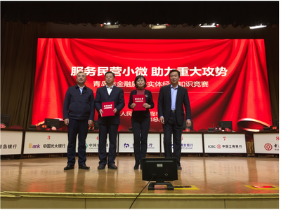 青岛银行荣获“服务民营小微 助力重大攻势”青岛市金融服务实体经济知识竞赛团体一等奖