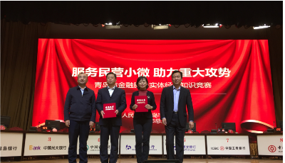 青島銀行榮獲“服務(wù)民營小微 助力重大攻勢”青島市金融服務(wù)實體經(jīng)濟知識競賽團體一等獎