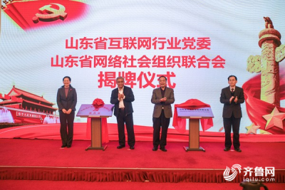 山东省互联网行业党委、山东省网络社会组织联合会揭牌成立
