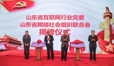 山東省互聯網行業黨委、山東省網絡社會組織聯合會揭牌成立