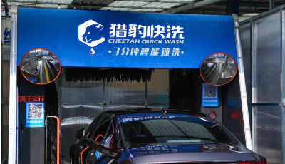又快又好！首个“猎豹快洗”智能无人洗车站点落地青岛