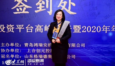 齊魯建設(shè)投資平臺(tái)首屆高峰論壇暨2020年年會(huì)圓滿舉辦