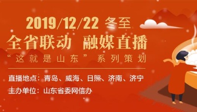 海報時評丨融媒直播“最美是山‘冬’” 盡顯濃郁齊風魯韻