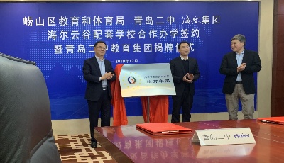 青岛二中和海尔集手共建九年一贯制学校