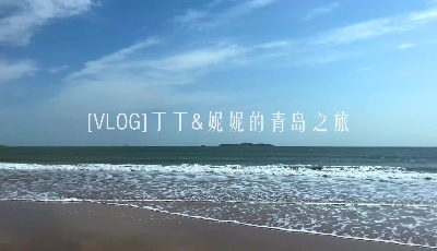 《十月-遇見青島》