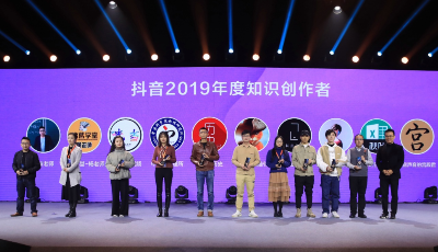 2019DOU知创作者大会在京举行 抖音已是中国最大知识普惠平台