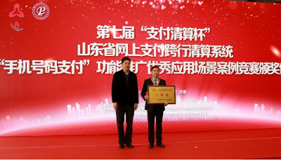 青島銀行榮獲山東省“支付清算杯”手機號碼支付應(yīng)用推廣案例競賽一等獎