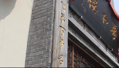 【青島老字號(hào)】春和樓：堅(jiān)守誠(chéng)與信 傳承正宗“老味道”