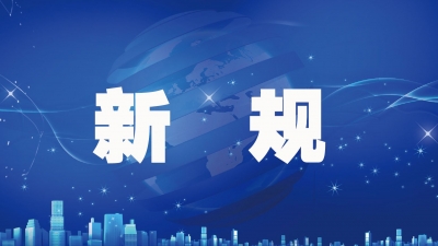 “直播带货”怎么管？新规来了