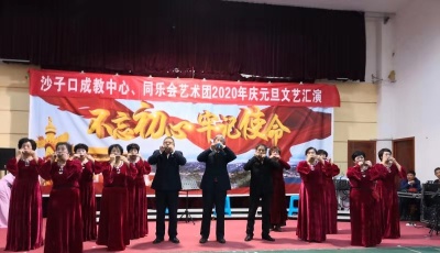 沙子口成教中心舉行元旦文藝匯演