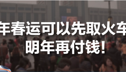 全國首次！春運可先拿票明年再付錢！花唄補貼10億推全民分期免息計劃