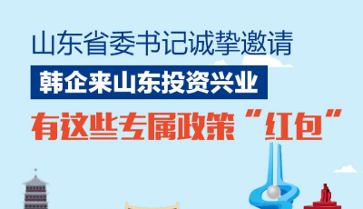 政能量丨山東省委書記誠摯邀請，韓企來山東投資興業(yè)，有這些專屬政策“紅包”
