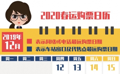 准备开抢！春运火车票明日开售 抢票日历收藏好