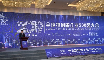 2019全球独角兽企业500强发展报告发布 青岛6家企业上榜