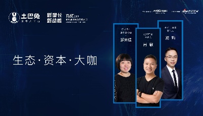 生態(tài)大會還是資本盛宴？土巴兔高管微博泄露資本大咖名單 