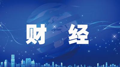 创新高！青岛本外币存贷款余额突破6万亿元