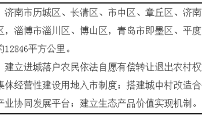 國家城鄉融合發展試驗區名單發布，山東1個