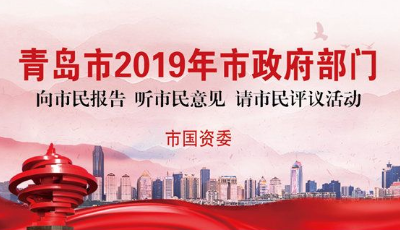 一张图读懂青岛市国资委2019年工作亮点