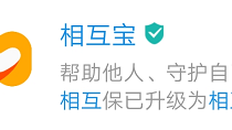 相互寶2019全年分攤僅29元  2020年依舊不會超過188元