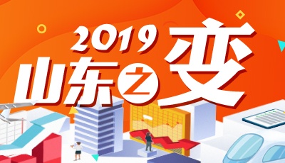 2019山東之變丨2019山東成為“大咖”打卡地