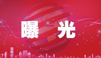 曝光！市市场监管局发布第三批预收款消费投诉“黑名单”