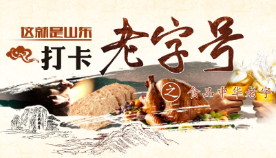 這就是山東|山東8大中華老字號食品品牌，你知道幾個？（上）