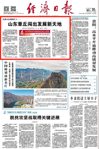 经济日报点赞山东章丘：以“新时代闯关东精神”闯出发展新天地