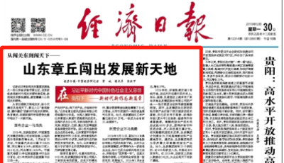 經(jīng)濟日報點贊山東章丘：以“新時代闖關(guān)東精神”闖出發(fā)展新天地