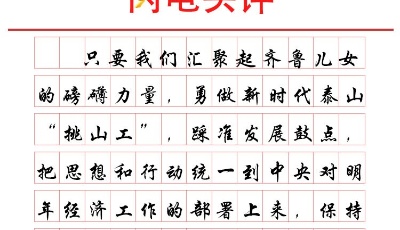 新嬗變呼吁山東發展更新更綠更富“含金量”