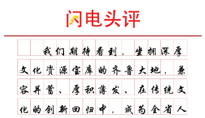 閃電頭評丨幾字之變的山東春晚彰顯文化大省的自信和底氣