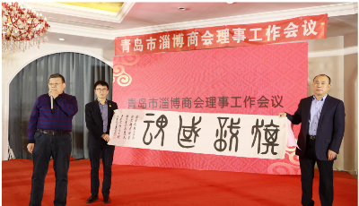 青岛市淄博商会一届四次理事会举行