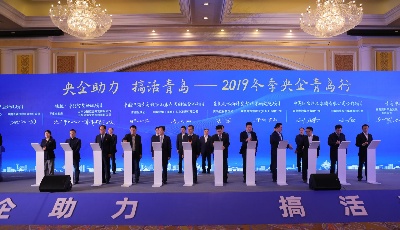 央企青岛行走进蓝谷 23个项目签约606亿