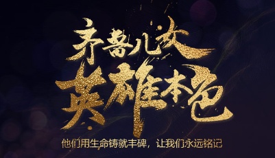 他們用生命鑄就豐碑，永遠銘記這些山東英雄